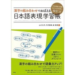 漢字の組み合わせでおぼえる日本語表現学習帳―日本語能力試験N2・N3対策に役立つ! [単行本]