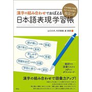漢字の組み合わせでおぼえる日本語表現学習帳―日本語能力試験N2・N3対策に役立つ! [単行本]