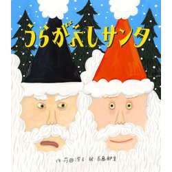 うらがえしサンタ [絵本]