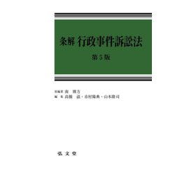 条解 行政事件訴訟法 第5版 [単行本]