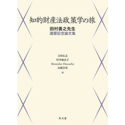 知的財産法政策学の旅―田村善之先生還暦記念論文集 [単行本]