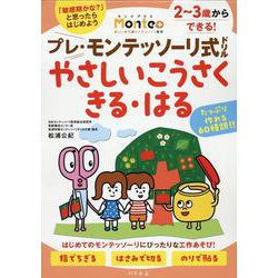 プレ・モンテッソーリ式ドリル　やさしいこうさく　きる・はる [絵本]
