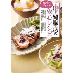 医師と管理栄養士が考えたおいしく食べる腎臓病の安心レシピ [単行本]