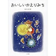 おいしいかえりみち [絵本]