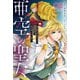 亜空の聖女 ～妹に濡れ衣を着せられた最強魔術師は、正体を隠してやり直す～ 02<2>(フロース　コミック) [コミック]