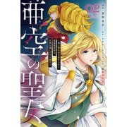 亜空の聖女 ～妹に濡れ衣を着せられた最強魔術師は、正体を隠してやり直す～ 02<2>(フロース　コミック) [コミック]