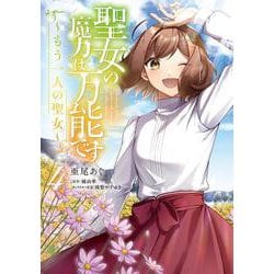 聖女の魔力は万能です ～もう一人の聖女～　４<4>(フロース　コミック) [コミック]