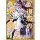 回復職の悪役令嬢　2<2>(フロース　コミック) [コミック]