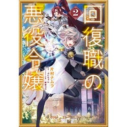 回復職の悪役令嬢　2<2>(フロース　コミック) [コミック]