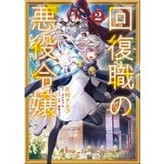 回復職の悪役令嬢　2<2>(フロース　コミック) [コミック]