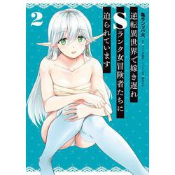 逆転異世界で嫁き遅れＳランク女冒険者たちに迫られています　2<2>(ヴァンプコミックス) [コミック]
