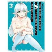 逆転異世界で嫁き遅れＳランク女冒険者たちに迫られています　2<2>(ヴァンプコミックス) [コミック]