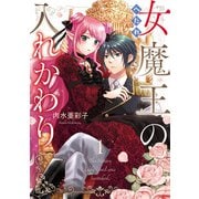 へたれ女魔王の入れかわり　１<1>(フロース　コミック) [コミック]