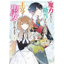 魔力がないと勘当されましたが、王宮で聖女はじめます1<1>(フロース　コミック) [コミック]