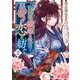 盲目の織姫は後宮で皇帝との恋を紡ぐ　2<2>(フロース　コミック) [コミック]