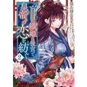 盲目の織姫は後宮で皇帝との恋を紡ぐ　2<2>(フロース　コミック) [コミック]