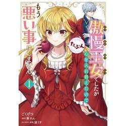 傲慢王女でしたが心を入れ替えたのでもう悪い事はしません、たぶん　１<1>(フロース　コミック) [コミック]
