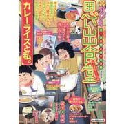 思い出食堂　そば屋のカレー♨編(ぐる漫) [コミック]