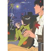 月とあんぱん<全1巻>(思い出食堂コミックス) [コミック]