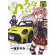 いろはドライブ　2<2巻>(YKコミックス) [コミック]