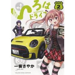 いろはドライブ　2<2巻>(YKコミックス) [コミック]