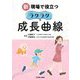 新現場で役立つラクラク成長曲線 [単行本]