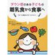 ダウン症のある子どもの離乳食から食事へ―食べる機能を育てるために [単行本]