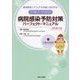 千葉大学病院病院感染予防対策パーフェクト・マニュアル―感染管理とマニュアル作成に活かせる! 改訂第3版 [単行本]