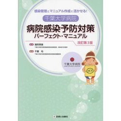 千葉大学病院病院感染予防対策パーフェクト・マニュアル―感染管理とマニュアル作成に活かせる! 改訂第3版 [単行本]