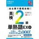 出る順で最短合格!英検2級単熟語EX 第2版 (最短合格シリーズ) [単行本]