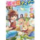 孤児院テイマー 4 [コミック]