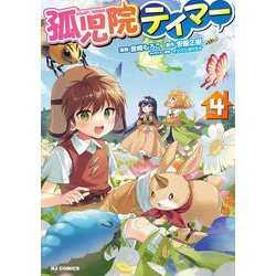 孤児院テイマー 4 [コミック]
