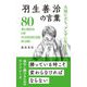 大局に立ち、ブレずに生きる羽生善治の言葉―80 WORDS OF YOSHIHARU HABU [単行本]