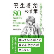 大局に立ち、ブレずに生きる羽生善治の言葉―80 WORDS OF YOSHIHARU HABU [単行本]
