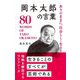 ありのままに、自分らしく生きる岡本太郎の言葉―80 WORDS OF TARO OKAMOTO [単行本]