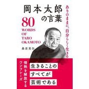 ありのままに、自分らしく生きる岡本太郎の言葉―80 WORDS OF TARO OKAMOTO [単行本]