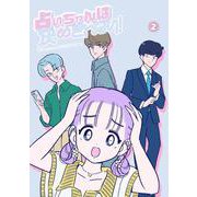 占いちゃんは決めきれない！<２>(ステキコミックス) [コミック]