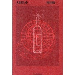 大観覧車(Parade Books) [単行本]