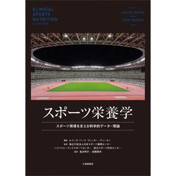 スポーツ栄養学―スポーツ現場を支える科学的データ・理論 [単行本]