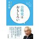 公明党はおもしろい [単行本]
