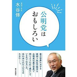 公明党はおもしろい [単行本]