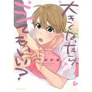 大きくなったら、シてもいい？(フルールコミックス) [コミック]