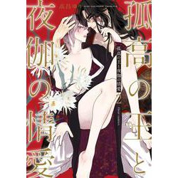 孤高の王と夜伽の情愛 2(フルールコミックス) [コミック]