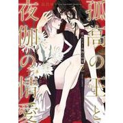 孤高の王と夜伽の情愛 2(フルールコミックス) [コミック]