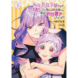 転生悪役令嬢ですが、教師になって落ちこぼれ生徒たちに魔法でお仕置きしちゃいます！　3<3>(フロース　コミック) [コミック]