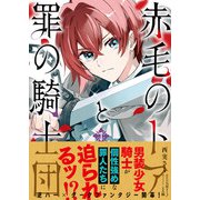 赤毛のトアと罪の騎士団　1<1>(フロース　コミック) [コミック]