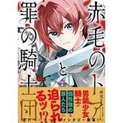 赤毛のトアと罪の騎士団　1<1>(フロース　コミック) [コミック]