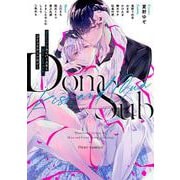 Dom／SubユニバースＢＬ[Kiss and Cum]コミックアンソロジー<1>(フルールコミックス) [コミック]
