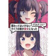 関わってはいけないタイプの娘が彼女になった(MFC) [コミック]