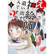 え、神絵師を追い出すんですか？　1<1>(ＢＲＩＤＧＥ　ＣＯＭＩＣＳ) [コミック]